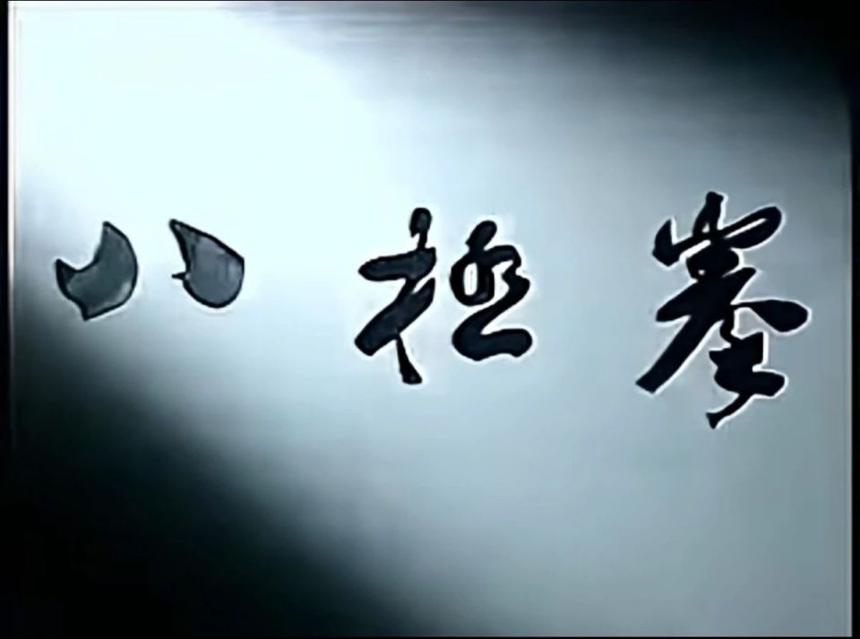 而没有用上, 记住