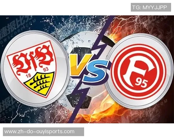 斯图加特与杜塞尔多夫对决比分预测分析及赛前展望