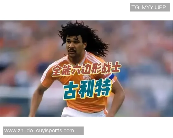 古利特：不知道米兰能否夺冠，齐尔克泽去曼联是过错的决议